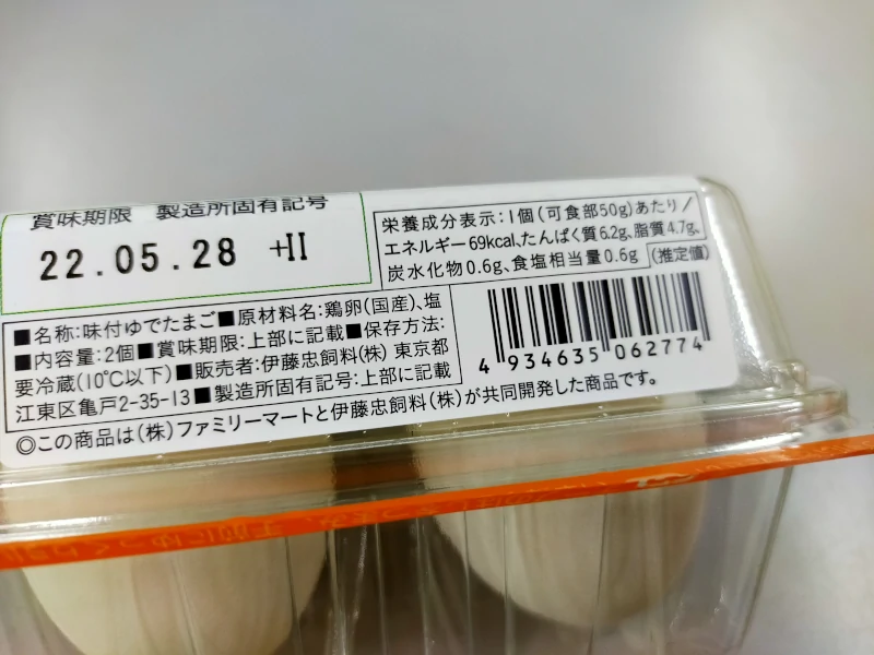 ファミリーマートの味付けゆで卵2個入りのカロリー表示