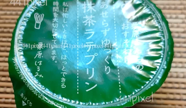 100㌔㌍雪印のゆっくり抹茶ラテプリンの食記。95点名前が…