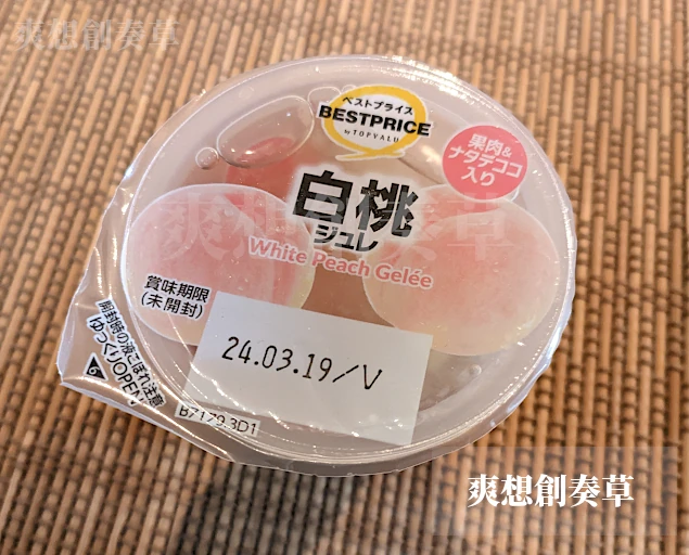 102㌔㌍トップバリューの白桃ジュレを食す。イマイチ70点