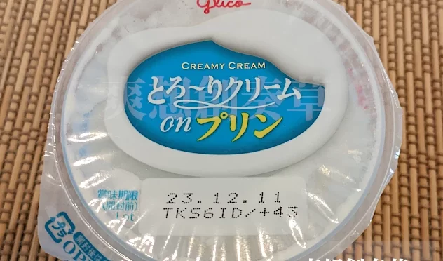 205㌔㌍グリコのとろ〜りクリームonプリンを食す。95点