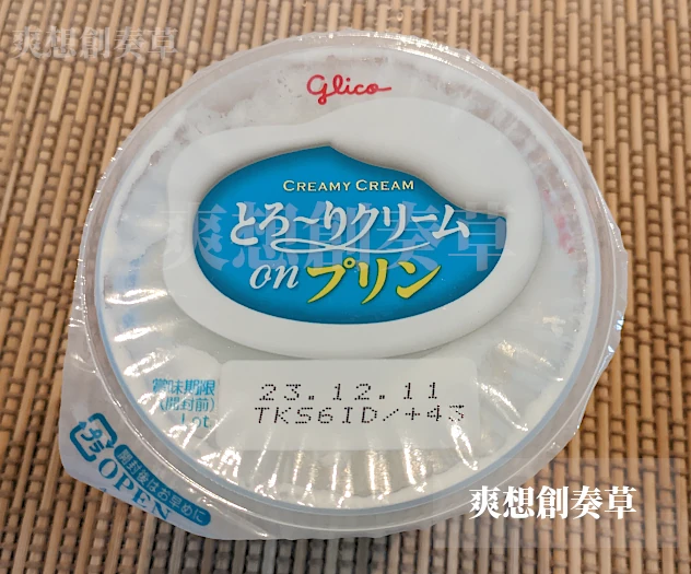 205㌔㌍グリコのとろ〜りクリームonプリンを食す。95点