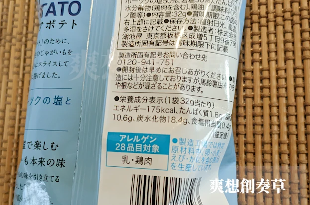 ピュアポテトオホーツクの塩と岩塩のカロリー表示
