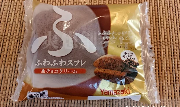 257㌔㌍ヤマザキふわふわスフレ生チョコクリームを食す。90点