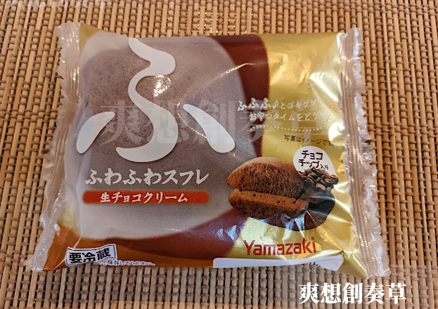 257㌔㌍ヤマザキふわふわスフレ生チョコクリームを食す。90点