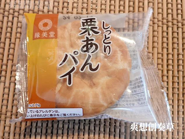 122㌔㌍縁美堂しっとり栗あんパイを食す。85点