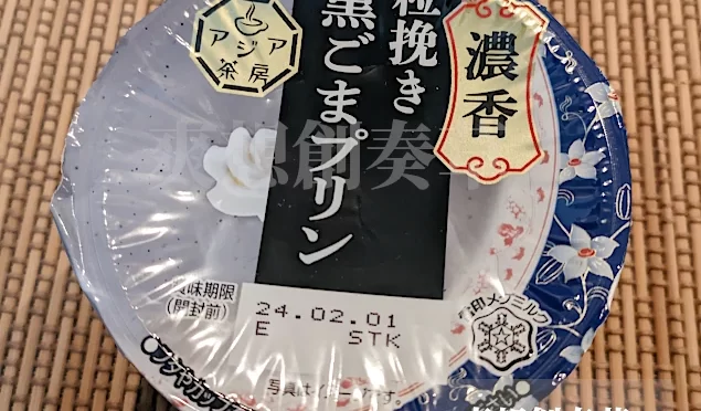 178㌔㌍雪印アジア茶房濃厚粒挽き黒ごまプリンを食す。80点