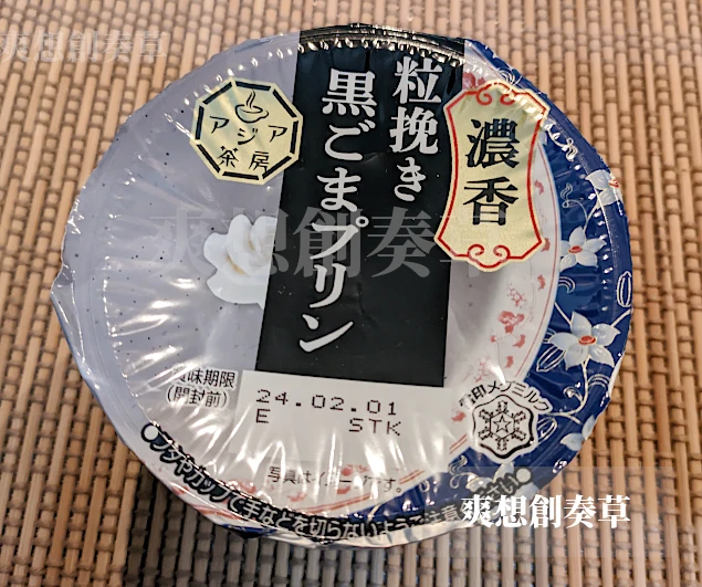 178㌔㌍雪印アジア茶房濃厚粒挽き黒ごまプリンを食す。80点