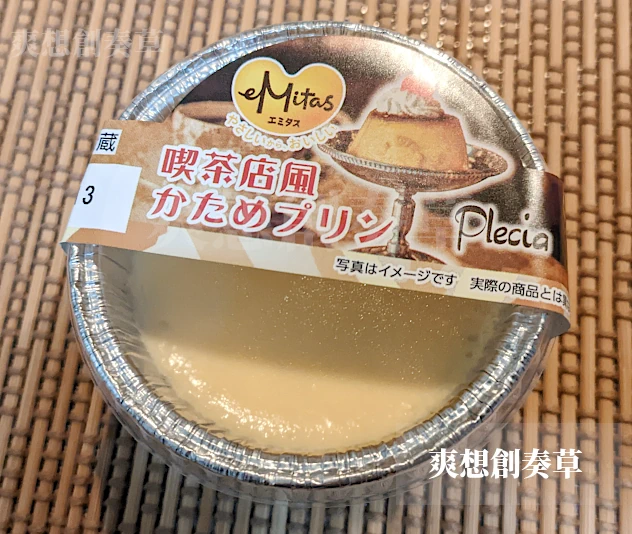 183㌔㌍プレシアの喫茶店風かためプリンを食す。90点