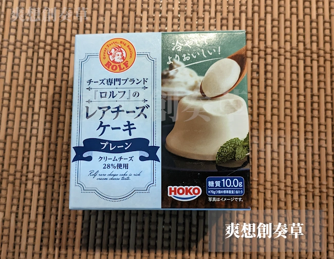148㌔㌍【ロルフのレアチーズケーキ】プレーンを食す。90点