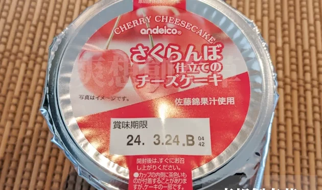 140㌔㌍さくらんぼ仕立てのチーズケーキを食す。65点