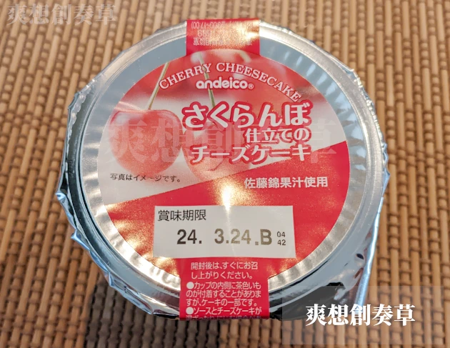 140㌔㌍さくらんぼ仕立てのチーズケーキを食す。65点