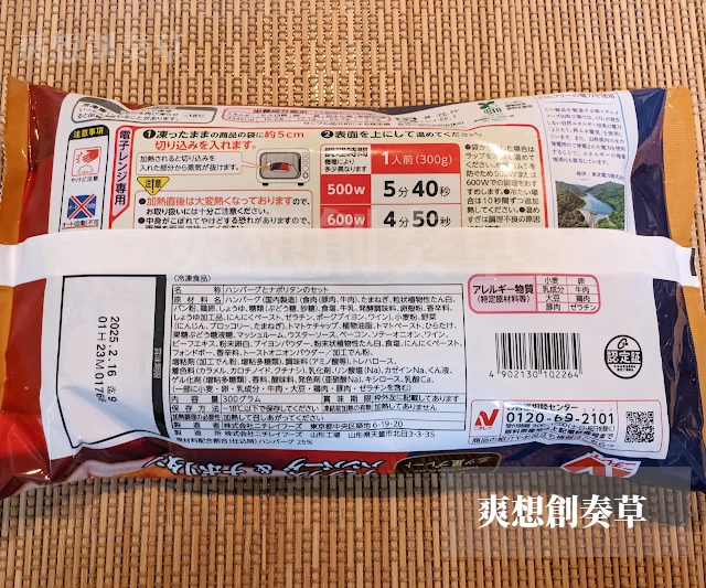 ニチレイのナポリタン+デミハンバーグの裏側の表示