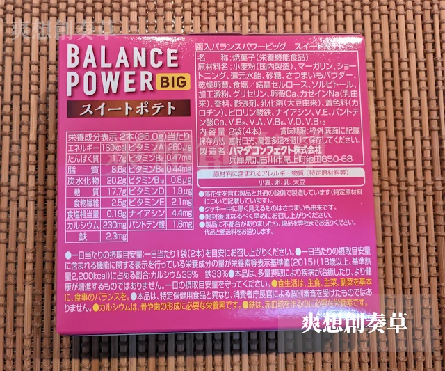 バランスパワーのスイートポテトのカロリー表示