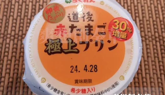 236㌔㌍らくれんの道後赤たまご極上プリンを食す。95点
