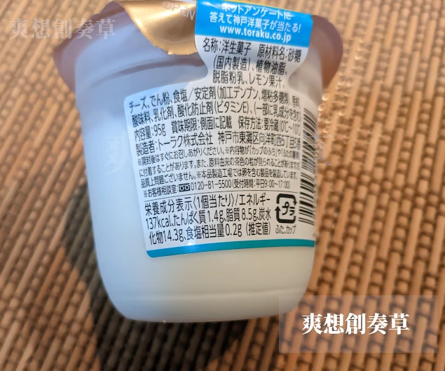 カップマルシェ「丸ごと搾り瀬戸内レモンのレアチーズ」のカロリー表示