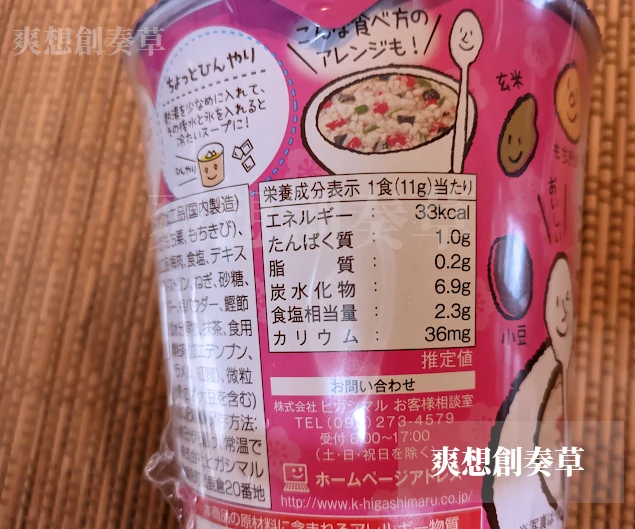 体にやさしい五穀スープ梅風味のカロリー表示