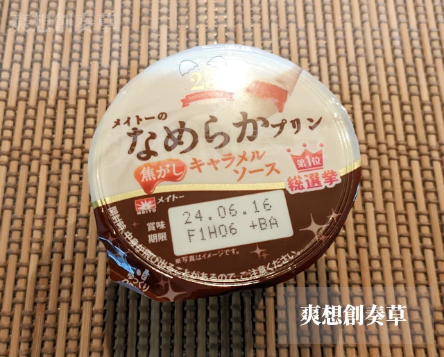 179㌔㌍メイトーのなめらかプリン焦がしキャラメルソースを食す。95点