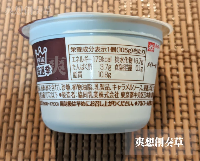 メイトーのなめらかプリン焦がしキャラメルソースのカロリー表示