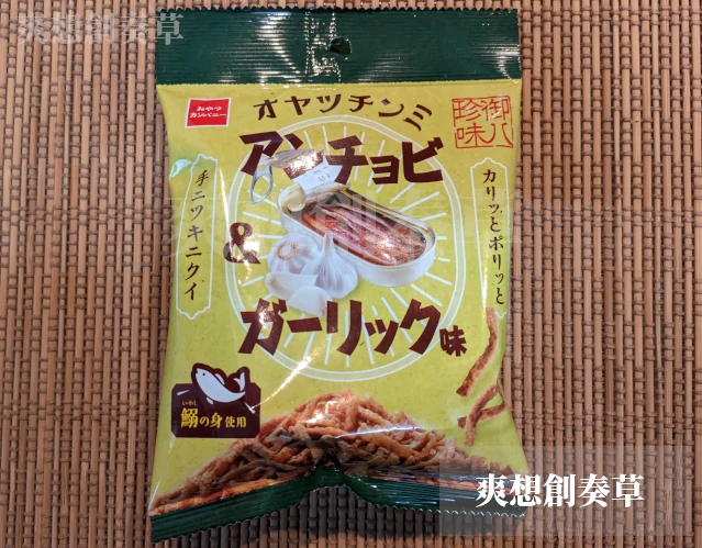 182㌔㌍オヤツチンミのアンチョビガーリック味を食す。50点