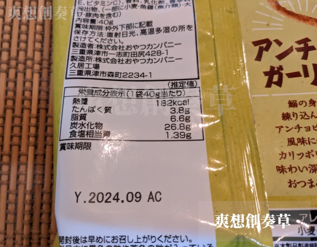 オヤツチンミのアンチョビガーリック味のカロリー表示