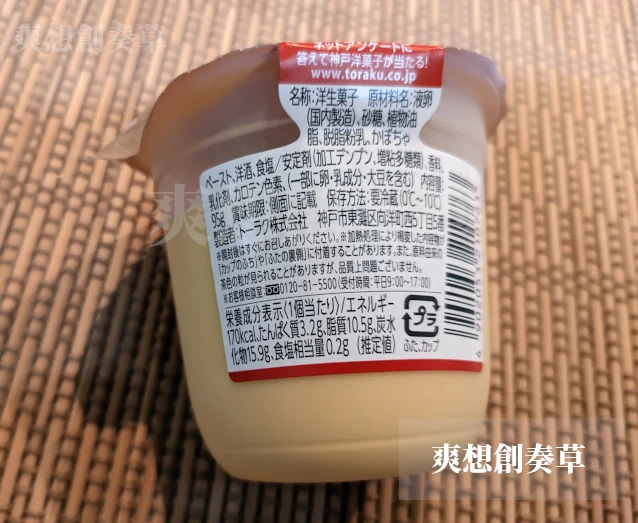 トーラクの北海道産かぼちゃのプリンのカロリー表示